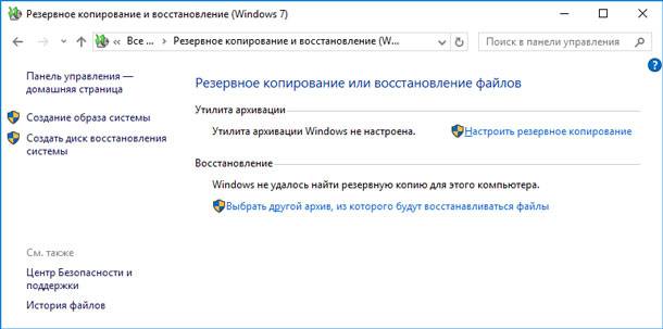 Windows 10: функция “Резервное копирование и восстановление файлов”