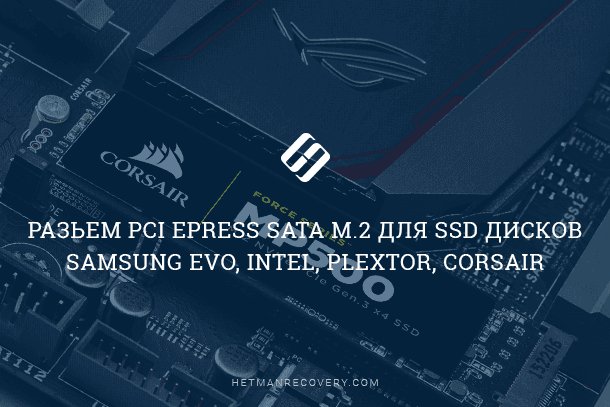 Разъем PCI Express SATA M.2 для SSD дисков Samsung EVO, Intel, Plextor, Corsair