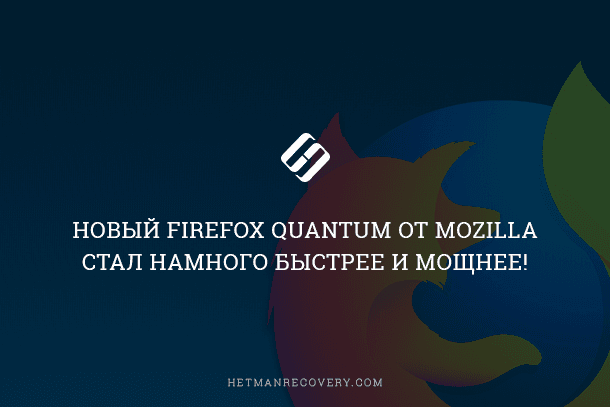 Firefox Quantum: быстрее и мощнее от Mozilla