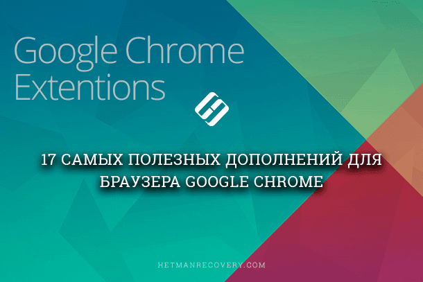 ТОП 17 полезных расширений для Google Chrome