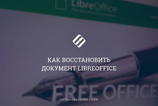 Как восстановить документ LibreOffice
