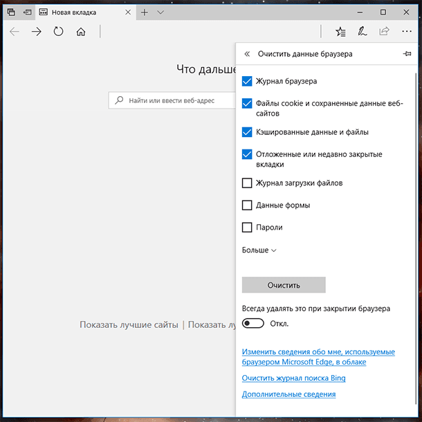 Microsoft Edge: Очистить