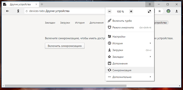 Синхронизация в Яндекс.Браузер