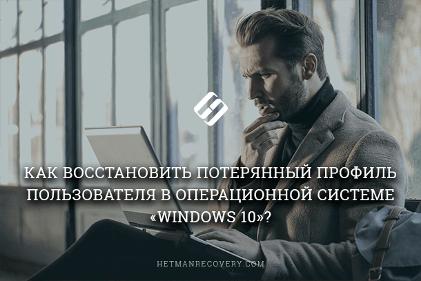Как восстановить профиль пользователя в Windows 10?