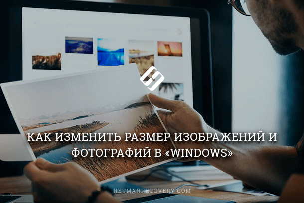 Как изменить размер фотографий в Windows