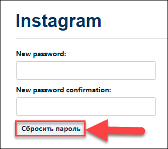 Введите новые данные и нажмите кнопку «Сбросить пароль» для подтверждения ваших действий