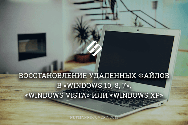Восстановление удаленных файлов в Windows 10, 8, 7, Vista и XP