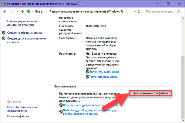 Резервное копирование и восстановление (Windows 7): Восстановить мои файлы