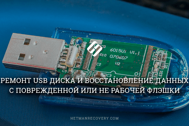 Сбой USB-накопителя и восстановление данных с поврежденной или нерабочей флешки
