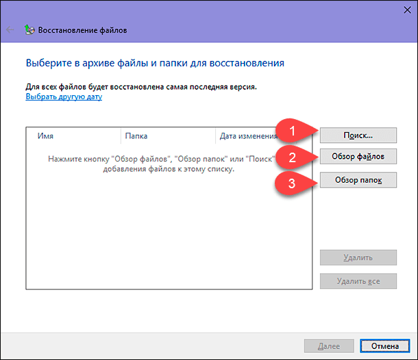 Резервное копирование и восстановление (Windows 7) / «Поиск», «Обзор файлов» или «Обзор папок»