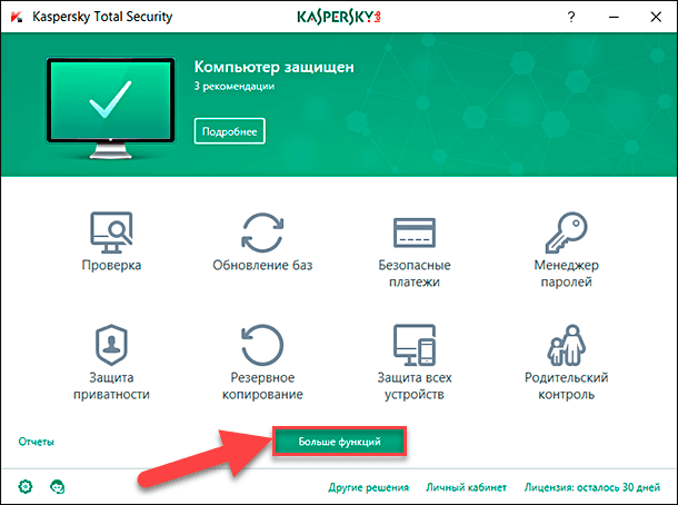 Kaspersky Total Security. Для доступа к карантину, необходимо в главном окне антивируса в центральной панели нажать на кнопку «Больше функций»