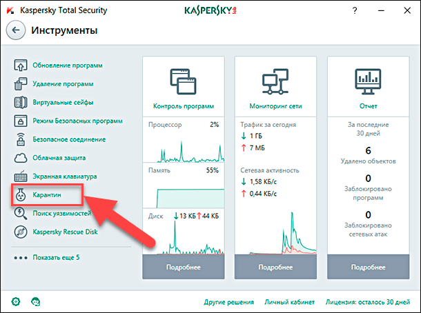Kaspersky Total Security. На новой странице в вертикальном списке доступных инструментов выберите текстовую ссылку «Карантин»