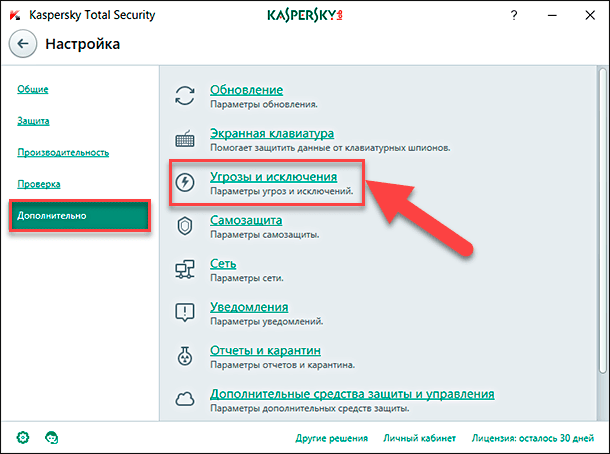 Kaspersky Total Security. «Угрозы и исключения»