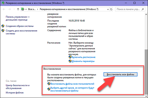 Резервное копирование и восстановление (Windows 7) / Восстановить мои файлы