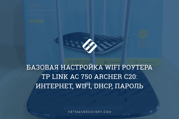 5 шагов к идеальной настройке WiFi роутера TP Link AC 750 Archer C20: Интернет, WiFi, DHCP, пароль