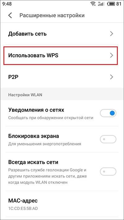 Android. Использование WPS