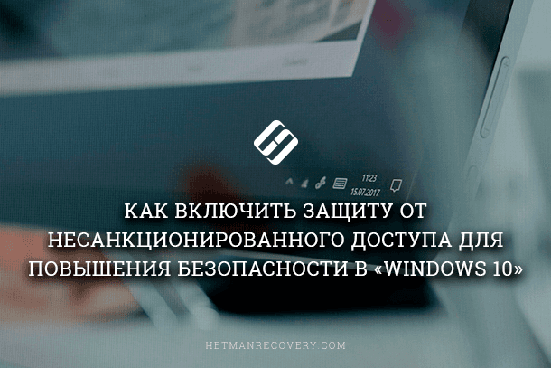 Как включить защиту от несанкционированного доступа в Windows 10