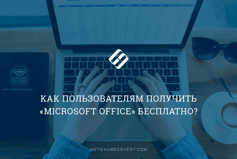 Узнайте, как получить “Microsoft Office” бесплатно и легко!
