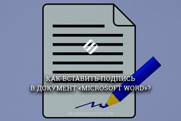 Как вставить подпись в документ «Microsoft Word»?