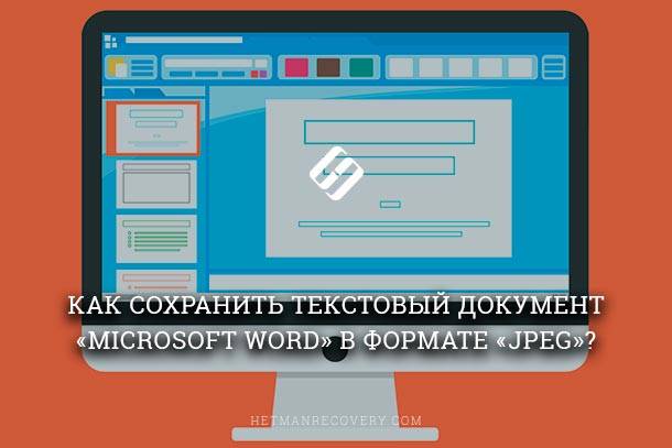 Вам нужно сохранить текстовый документ «Microsoft Word» в формате JPEG? Вот как это сделать!