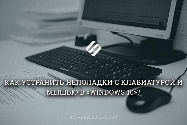 Windows 10: Простые и эффективные способы решения проблем с клавиатурой и мышью!
