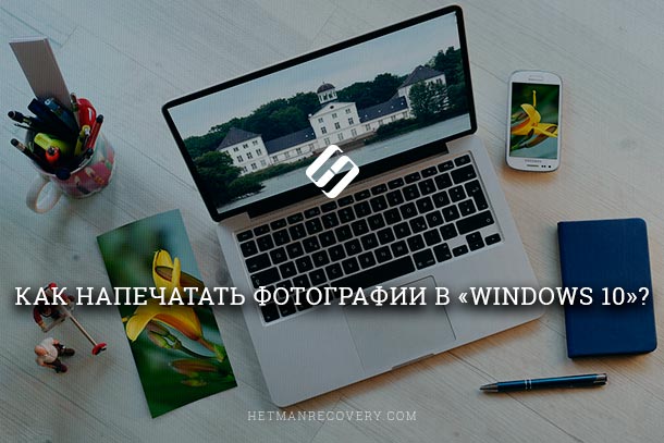 Как напечатать фотографии в «Windows 10»?