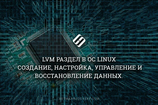 Экспертные советы по восстановлению данных с LVM разделов в ОС Linux