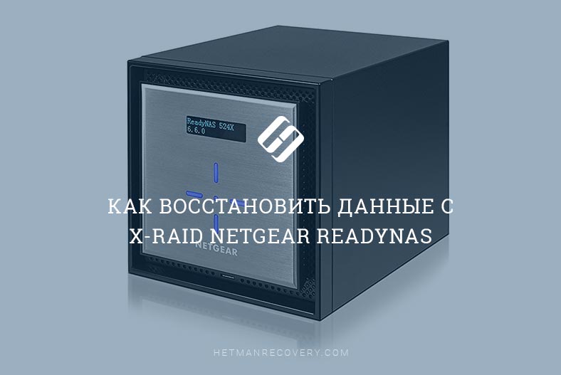 Как восстановить данные с X-RAID NETGEAR ReadyNAS