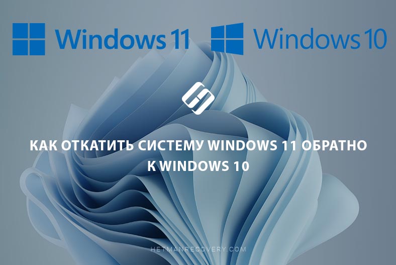 Как откатить систему Windows 11 обратно к Windows 10