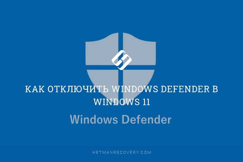 Как отключить Windows Defender в Windows 11