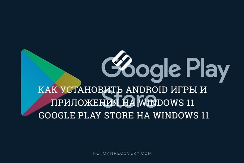Как установить Android игры и приложения на Windows 11 / Google Play Store на Windows 11