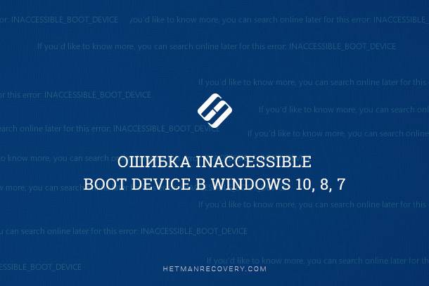Ошибка INACCESSIBLE_BOOT_DEVICE в Windows 10, 8, 7