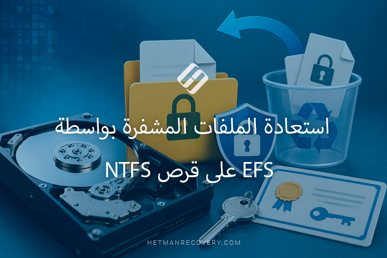 استعادة الملفات المشفرة بواسطة EFS على قرص NTFS استعادة الملفات المشفرة بواسطة EFS على قرص NTFS
