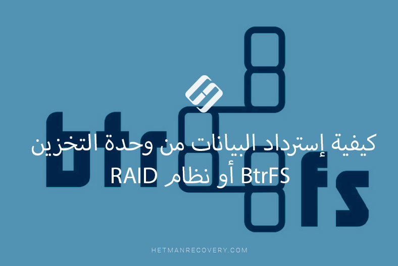 كيفية إسترداد البيانات من وحدة التخزين BtrFS أو نظام RAID