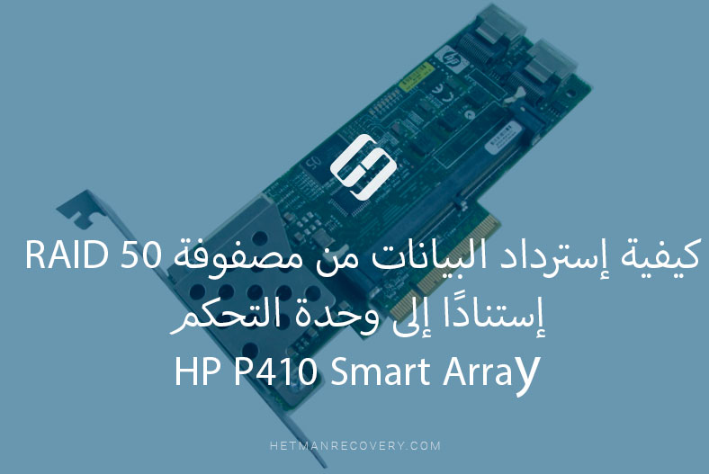 كيفية إسترداد البيانات من مصفوفة RAID 50 إستنادًا إلى وحدة التحكم HP P410 Smart Arraу