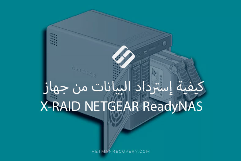 كيفية إسترداد البيانات من جهاز X-RAID NETGEAR ReadyNAS