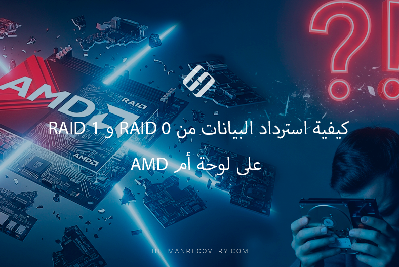 كيفية استرداد البيانات من RAID 0 و RAID 1 على لوحة أم AMD (RAIDXpert2) كيفية استرداد البيانات من RAID 0 و RAID 1 على لوحة أم AMD (RAIDXpert2)