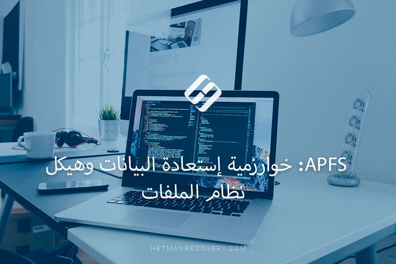 APFS: خوارزمية إستعادة البيانات وهيكل نظام الملفات