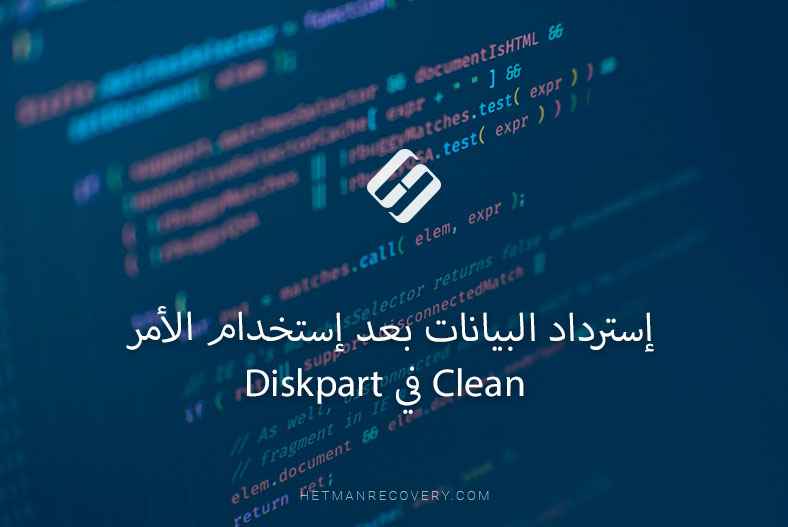 إسترداد البيانات بعد إستخدام الأمر Clean في Diskpart