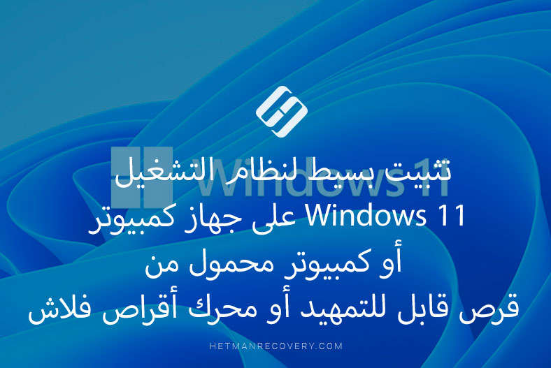 تثبيت بسيط لنظام التشغيل Windows 11 على جهاز كمبيوتر أو كمبيوتر محمول من قرص قابل للتمهيد أو محرك أقراص فلاش