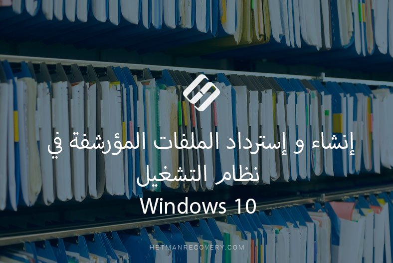 إنشاء و إسترداد الملفات المؤرشفة في نظام التشغيل Windows 10