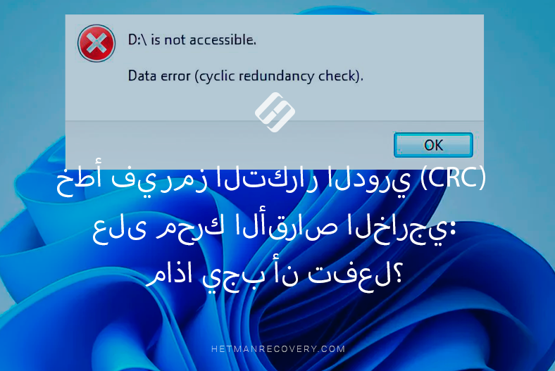 خطأ في رمز التكرار الدوري (CRC) على محرك الأقراص الخارجي: ماذا يجب أن تفعل؟