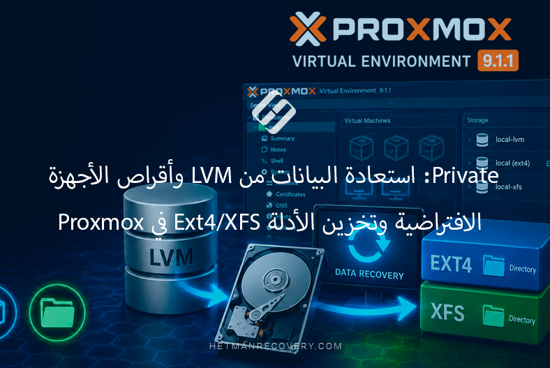 استعادة البيانات من LVM وأقراص الأجهزة الافتراضية وتخزين الأدلة Ext4/XFS في Proxmox
