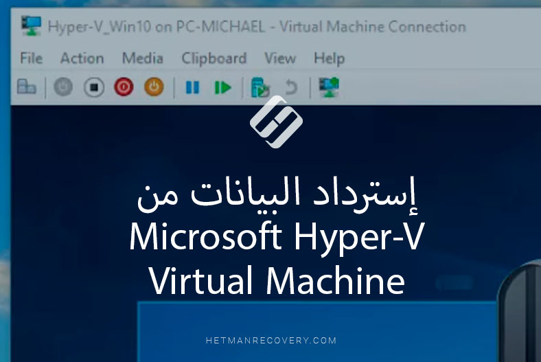 إسترداد البيانات من Microsoft Hyper-V Virtual Machine