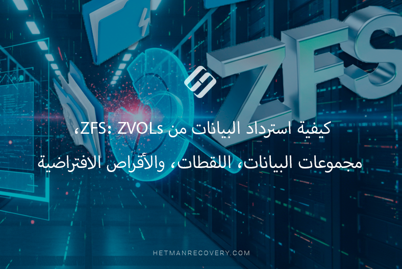 كيفية استرداد البيانات من ZFS: ZVOLs، مجموعات البيانات، اللقطات، والأقراص الافتراضية