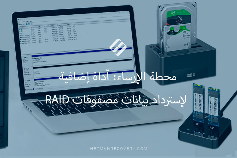 محطة الإرساء: أداة إضافية لإسترداد بيانات مصفوفات RAID