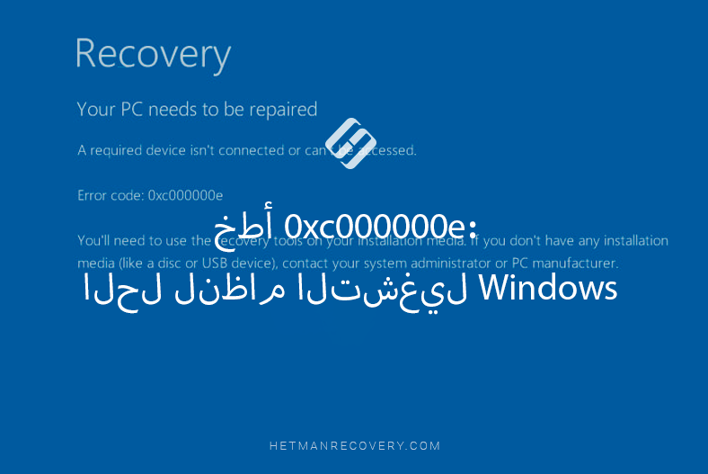 خطأ 0xc000000e: الحل لنظام التشغيل Windows