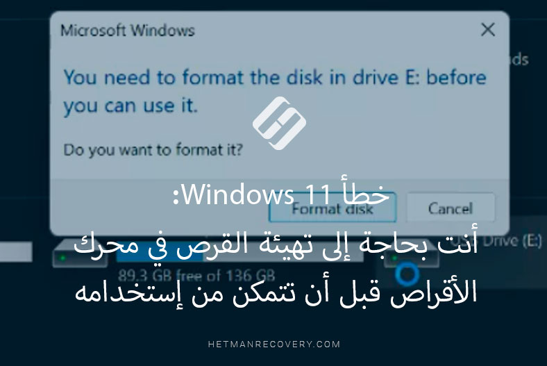 خطأ 11 Windows: أنت بحاجة إلى تهيئة القرص في محرك الأقراص قبل أن تتمكن من إستخدامه