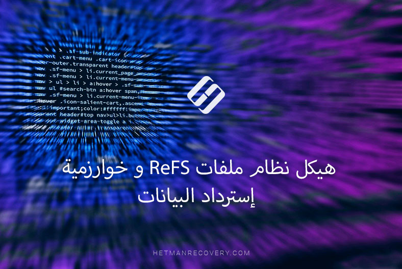هيكل نظام ملفات ReFS و خوارزمية إسترداد البيانات