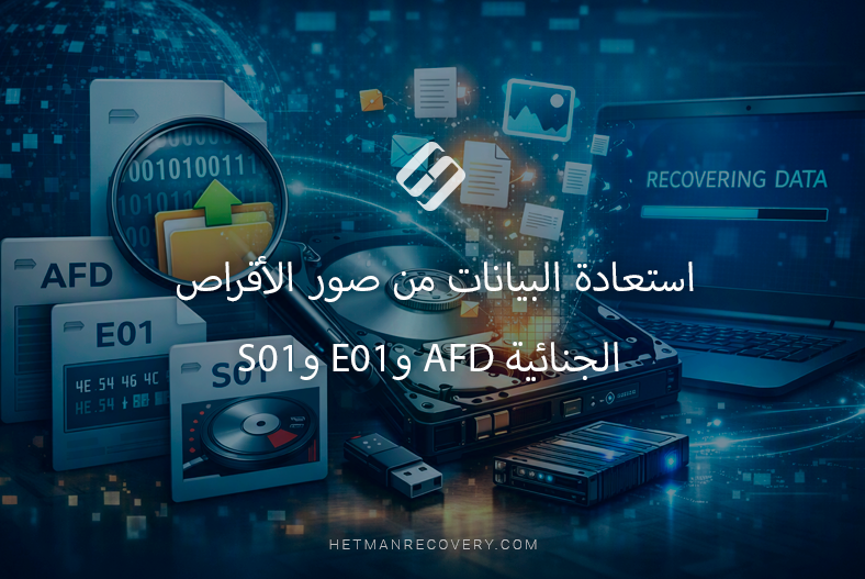 استعادة البيانات من صور الأقراص الجنائية AFD وE01 وS01